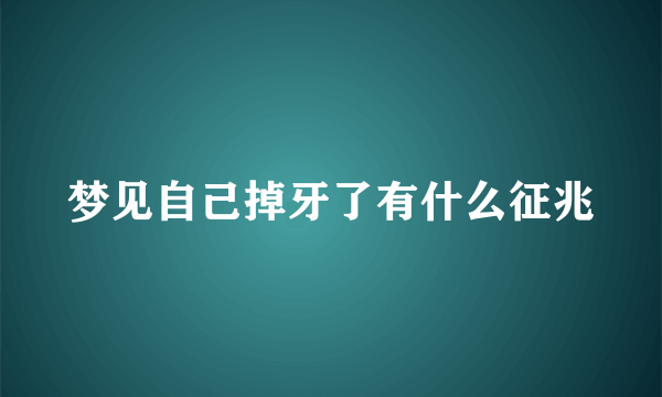 梦见自己掉牙了有什么征兆