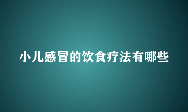 小儿感冒的饮食疗法有哪些