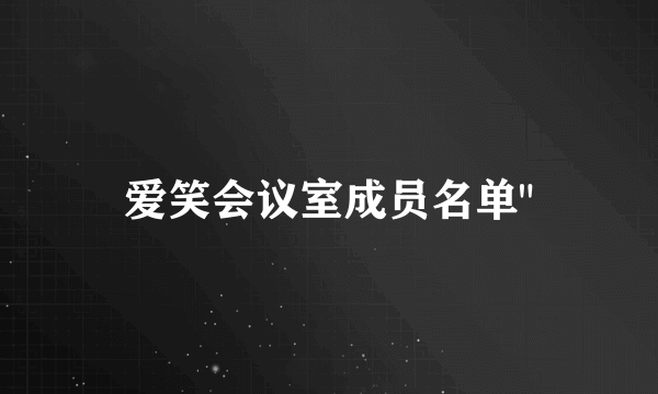 爱笑会议室成员名单