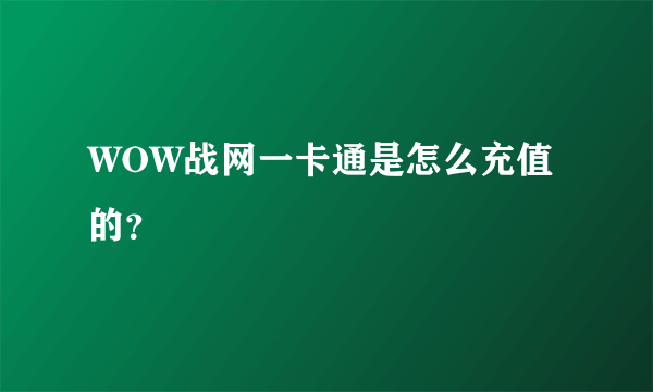 WOW战网一卡通是怎么充值的？