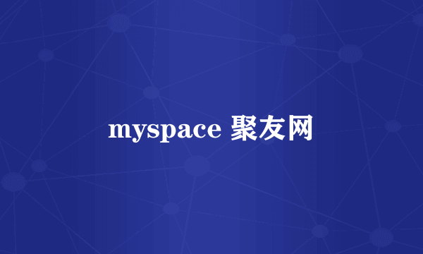 myspace 聚友网