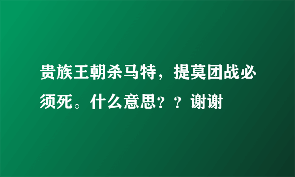 贵族王朝杀马特，提莫团战必须死。什么意思？？谢谢