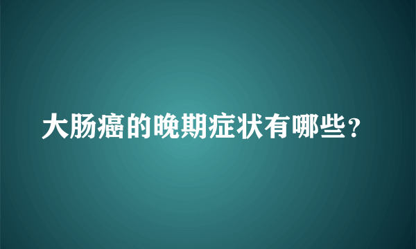 大肠癌的晚期症状有哪些？