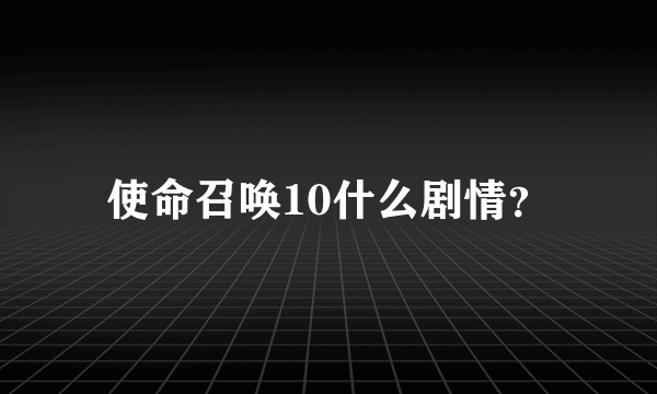 使命召唤10什么剧情？