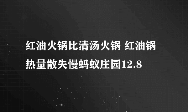 红油火锅比清汤火锅 红油锅热量散失慢蚂蚁庄园12.8