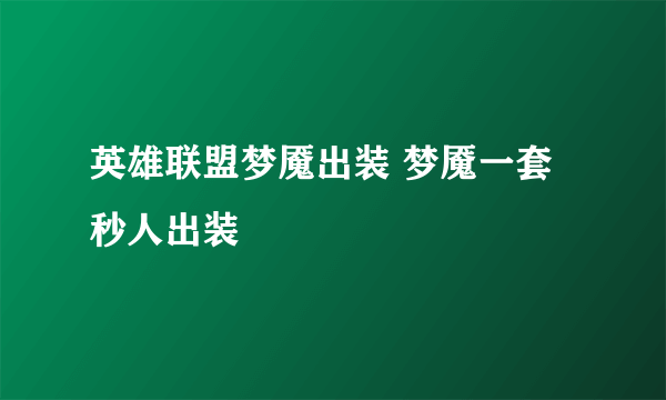 英雄联盟梦魇出装 梦魇一套秒人出装