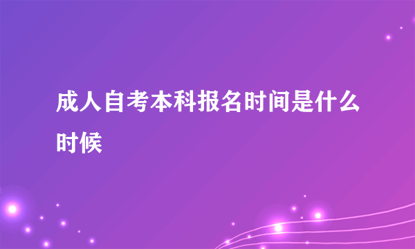 成人自考本科报名时间是什么时候