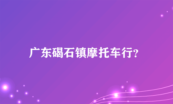 广东碣石镇摩托车行？