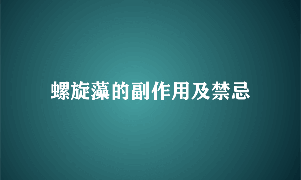 螺旋藻的副作用及禁忌