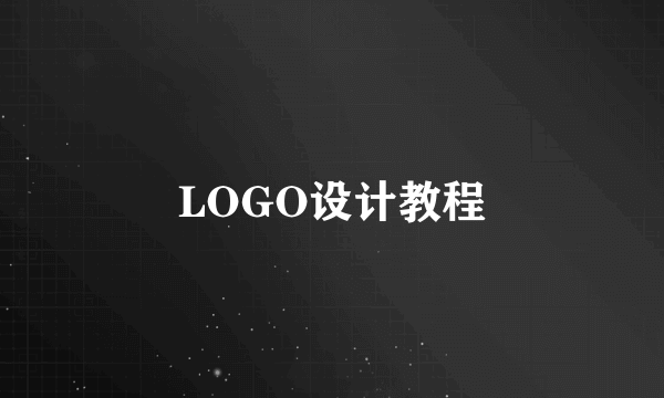 LOGO设计教程