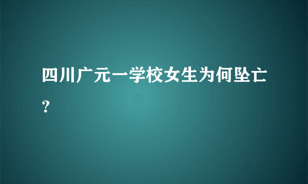 四川广元一学校女生为何坠亡？