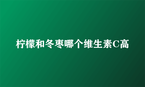 柠檬和冬枣哪个维生素C高