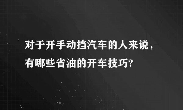 对于开手动挡汽车的人来说，有哪些省油的开车技巧?