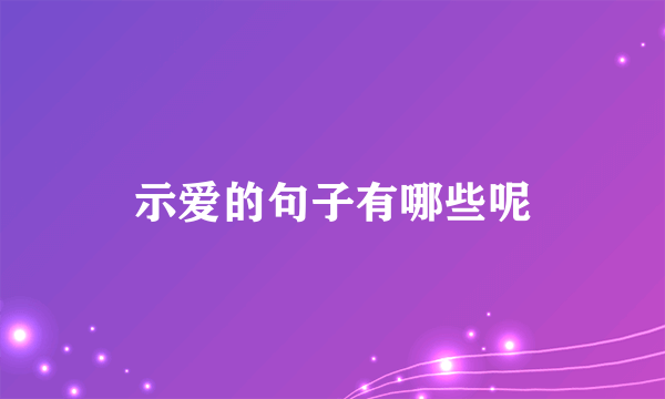 示爱的句子有哪些呢