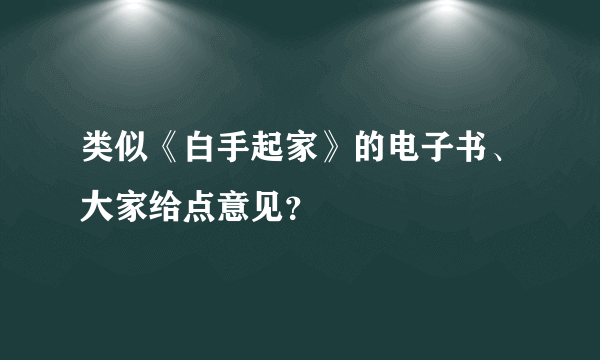 类似《白手起家》的电子书、大家给点意见？