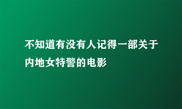 不知道有没有人记得一部关于内地女特警的电影