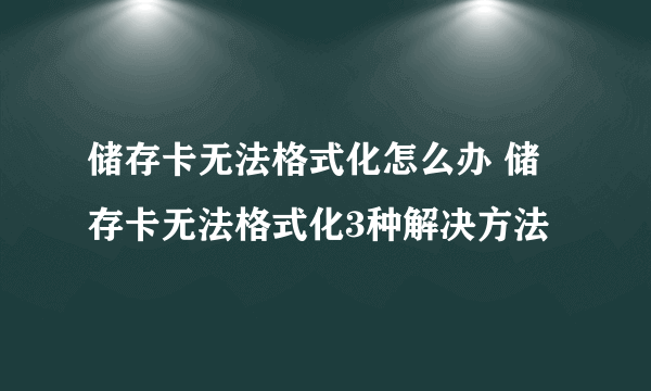 储存卡无法格式化怎么办 储存卡无法格式化3种解决方法