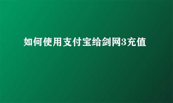 如何使用支付宝给剑网3充值