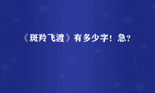 《斑羚飞渡》有多少字！急？