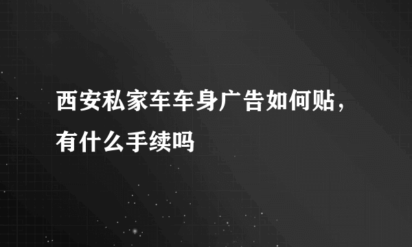 西安私家车车身广告如何贴，有什么手续吗