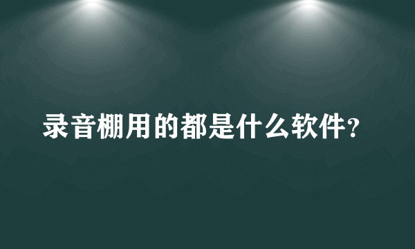 录音棚用的都是什么软件？