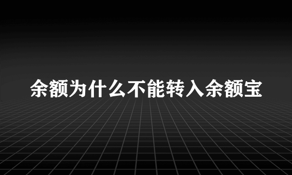 余额为什么不能转入余额宝