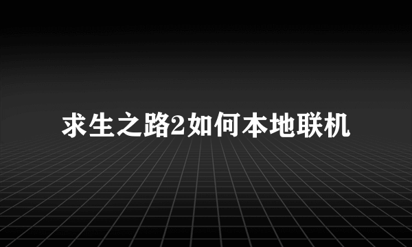 求生之路2如何本地联机