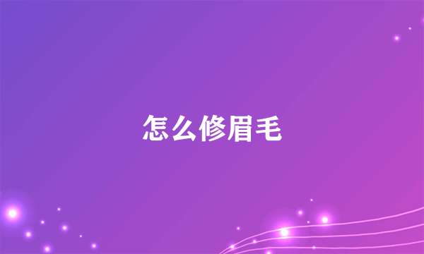 怎么修眉毛