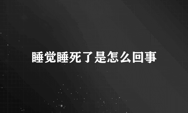 睡觉睡死了是怎么回事