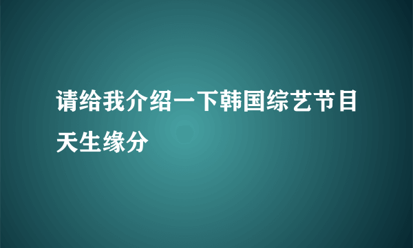 请给我介绍一下韩国综艺节目天生缘分