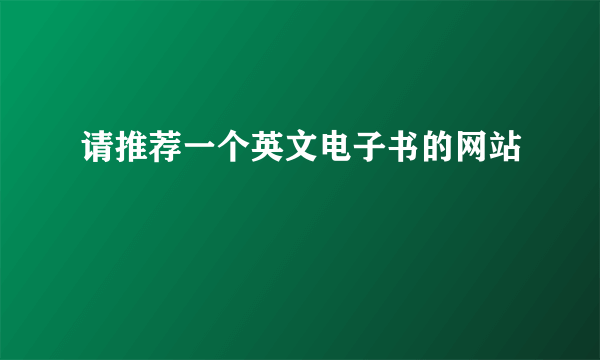 请推荐一个英文电子书的网站