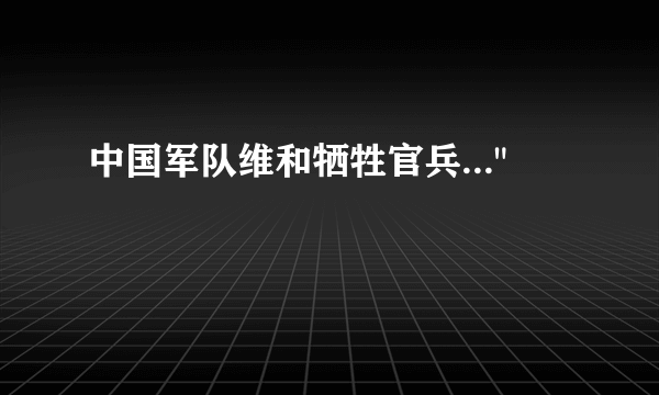 中国军队维和牺牲官兵...