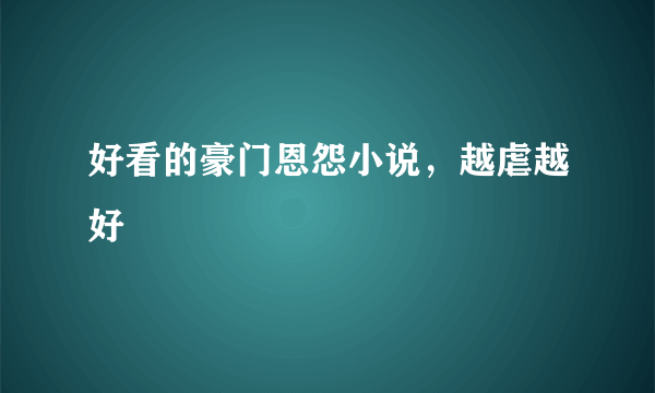 好看的豪门恩怨小说，越虐越好