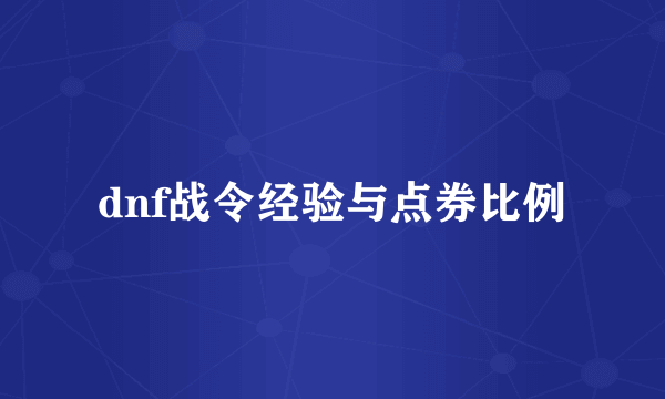 dnf战令经验与点券比例