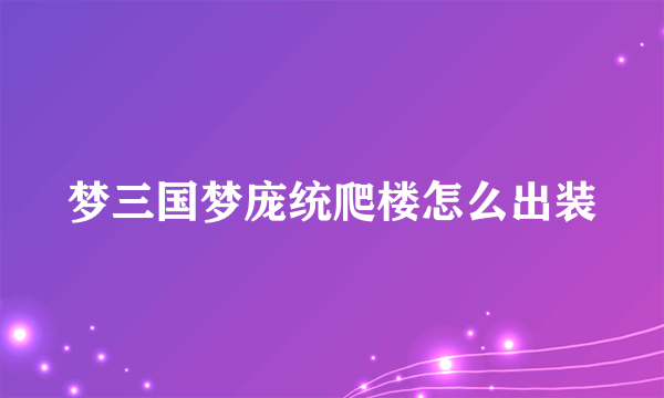 梦三国梦庞统爬楼怎么出装