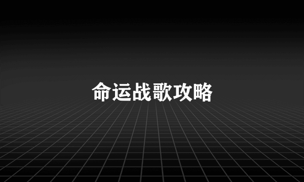 命运战歌攻略