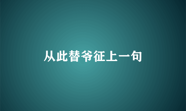 从此替爷征上一句