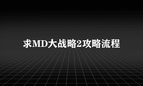 求MD大战略2攻略流程