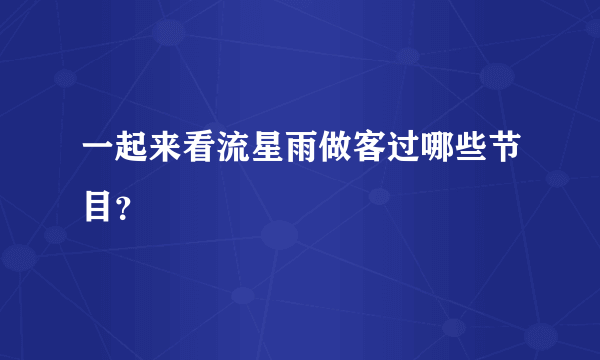 一起来看流星雨做客过哪些节目？