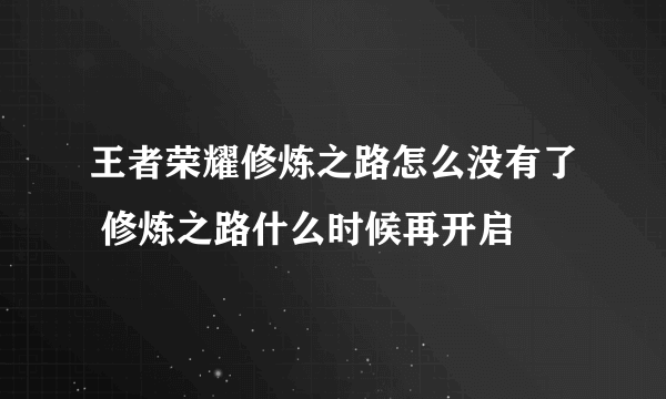 王者荣耀修炼之路怎么没有了 修炼之路什么时候再开启