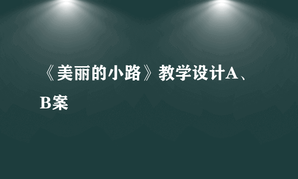 《美丽的小路》教学设计A、B案