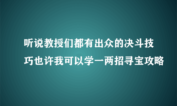 听说教授们都有出众的决斗技巧也许我可以学一两招寻宝攻略