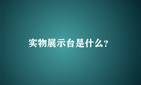 实物展示台是什么？