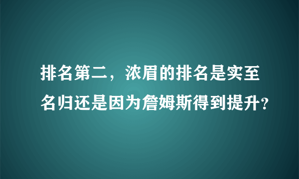 排名第二，浓眉的排名是实至名归还是因为詹姆斯得到提升？