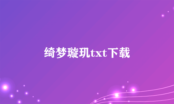 绮梦璇玑txt下载