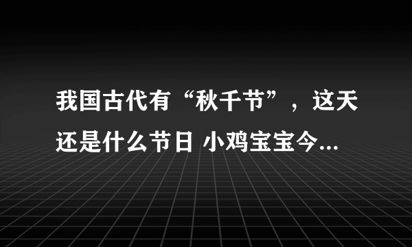 我国古代有“秋千节”，这天还是什么节日 小鸡宝宝今日答案早知道3月17日