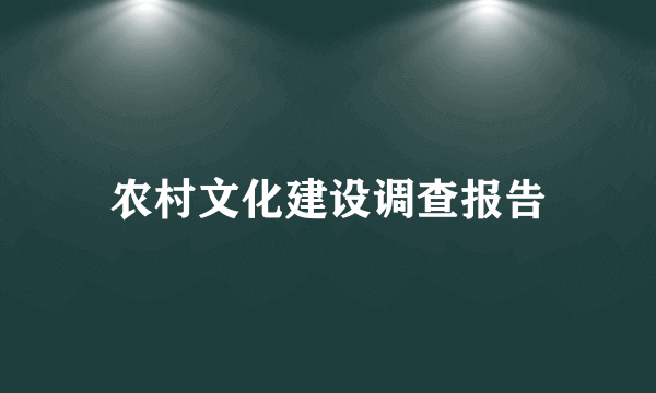 农村文化建设调查报告