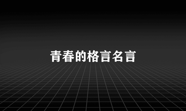 青春的格言名言