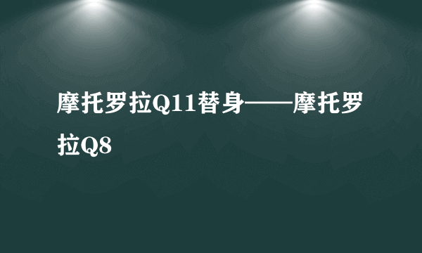 摩托罗拉Q11替身——摩托罗拉Q8