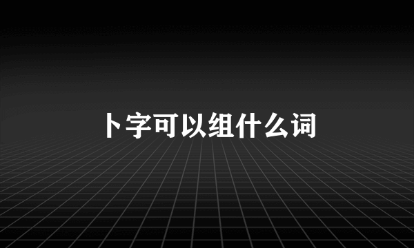 卜字可以组什么词